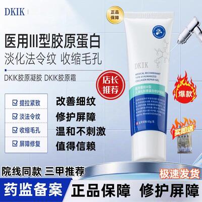 DKIK胶原蛋白霜修护凝胶