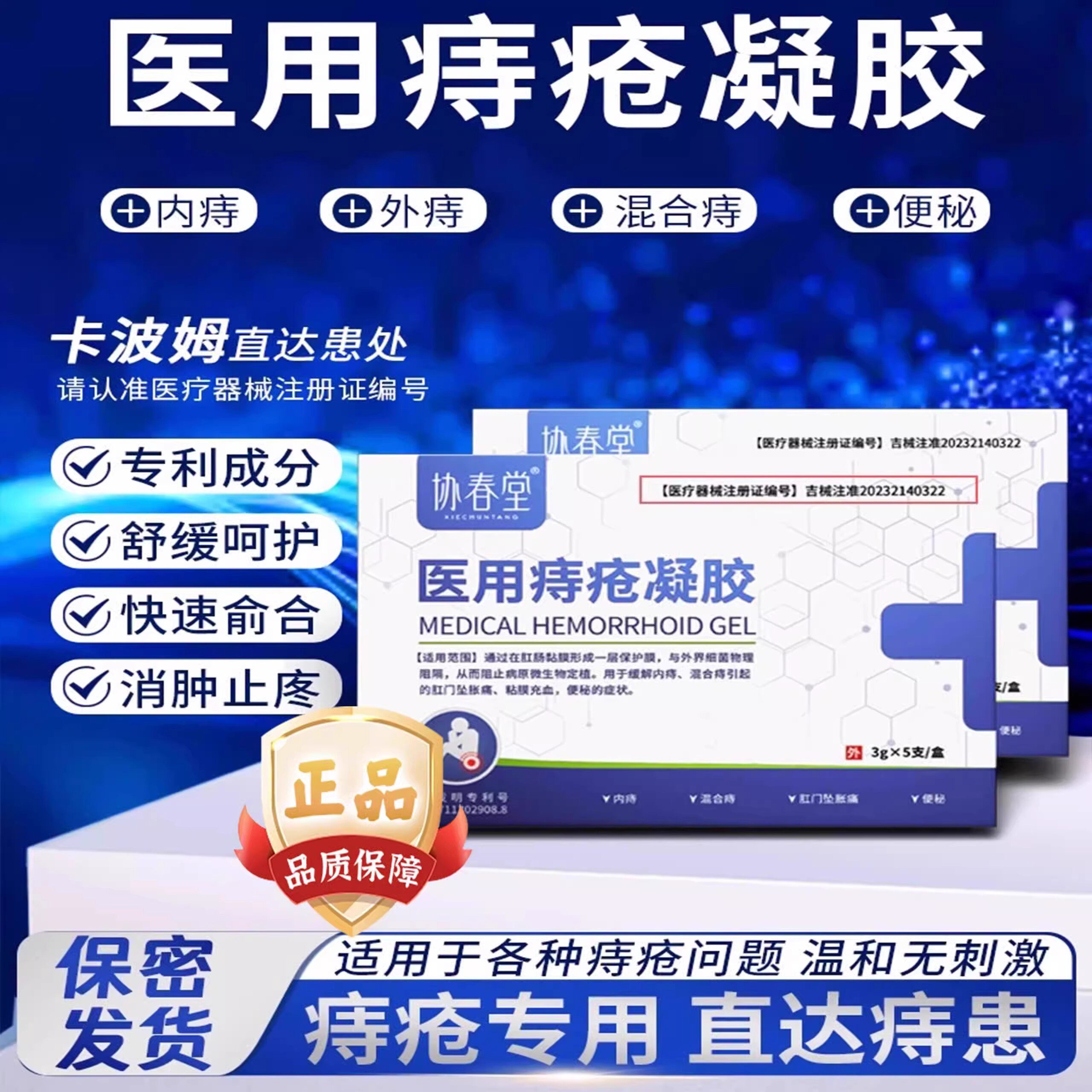 协春堂XCTT医用痔疮凝胶舒缓消痔肉球肿胀搔痒内外混合痔官方正品