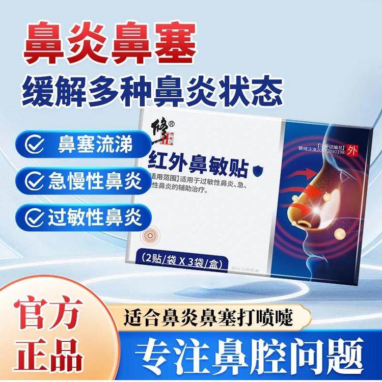 修正远红外鼻敏贴慢性急性鼻炎鼻痒鼻干季节性打喷嚏流鼻涕通气贴