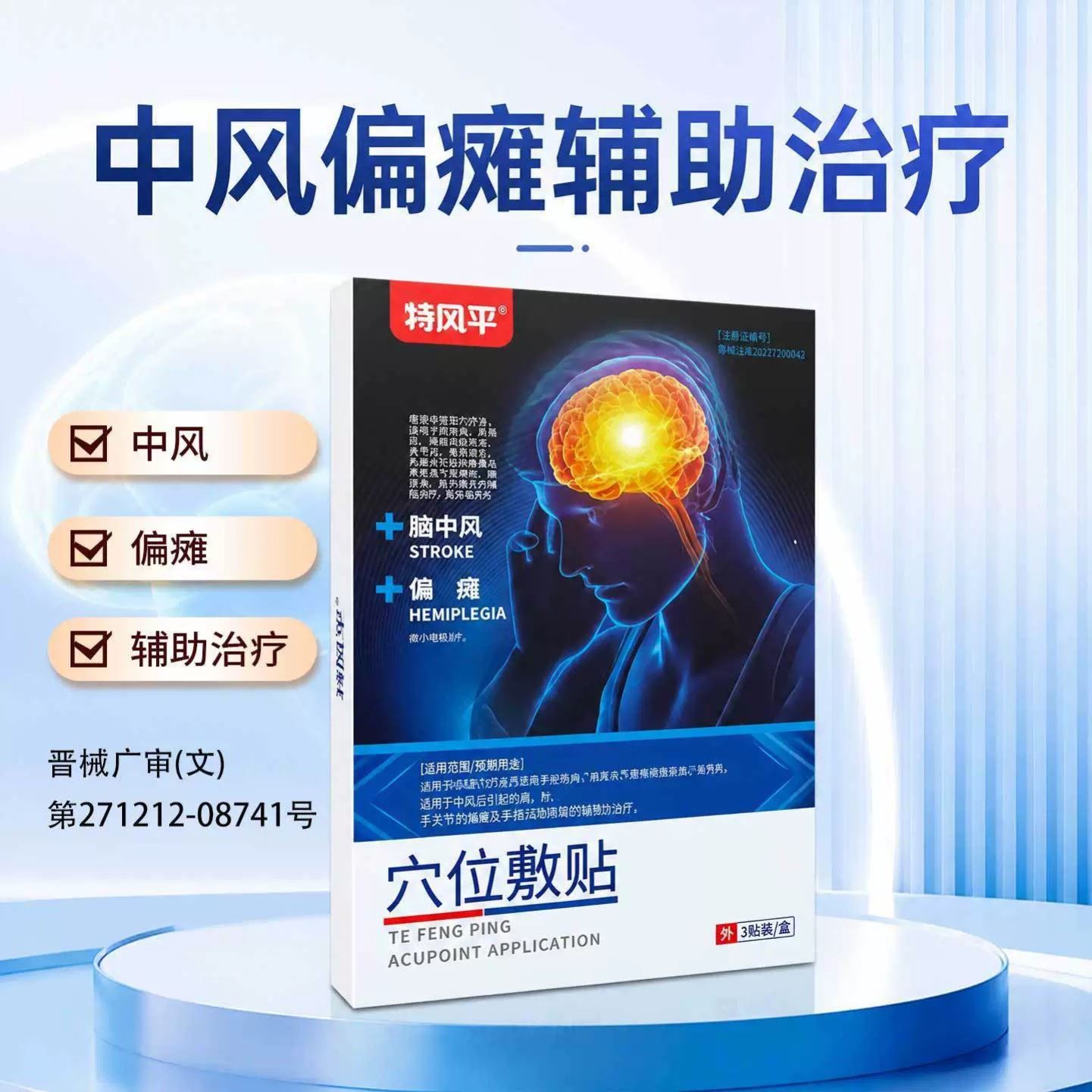 特风平穴位敷贴3贴/盒辅助治疗脑中风偏瘫二类医疗器械中药房同款