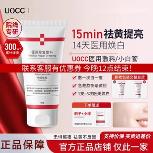 uocc医用敷料抗氧敷料小白管优希去黄黑提亮肌肤透白去暗沉抗氧化