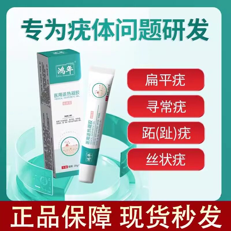 鸿年医用痣疣退热凝胶清疣膏丝状扁平疣寻常疣趾疣肉粒瘊子
