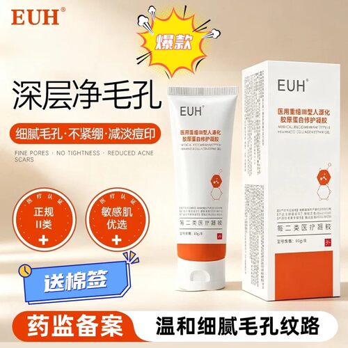 EUH护理膜医用胶原蛋白凝胶蛋白膜院线同款收缩毛孔淡化细纹正品