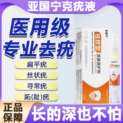 亚国宁袪疣笔扁平疣软膏一抹灵颈部手背袪疣官方旗舰店皮肤保护剂