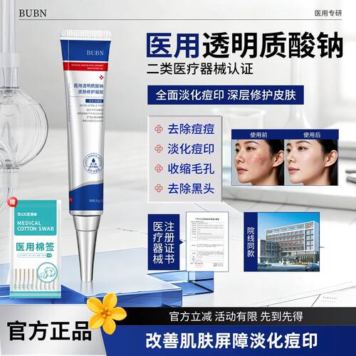 BUBN凝胶透明质酸钠凝胶淡化痘痘印收缩毛孔去黑头闭口痤疮
