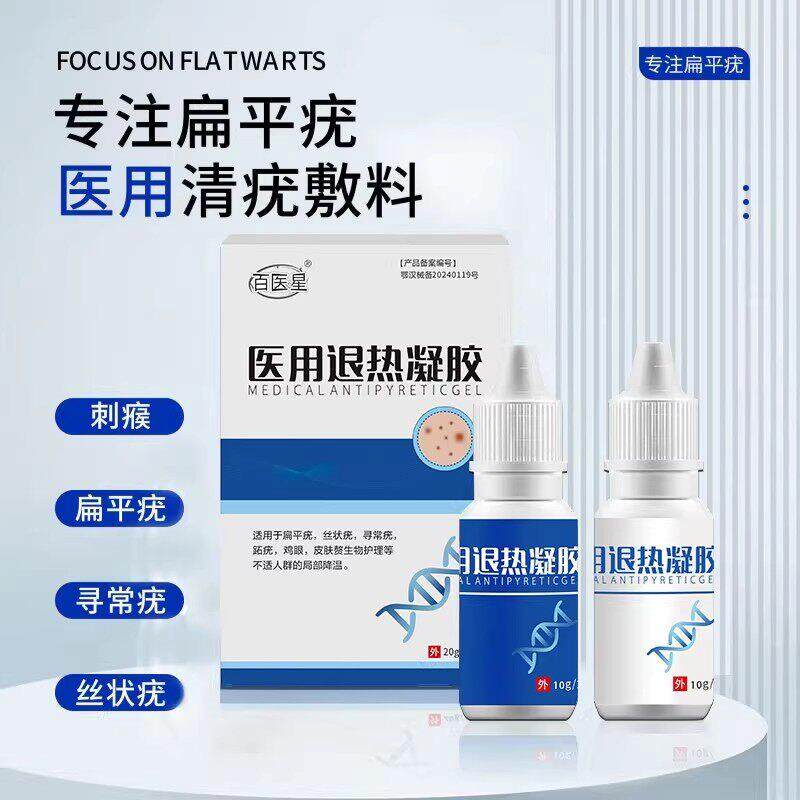百医星医用清尤敷料治疗扁平疣软膏祛疣型凝胶疣瘊肉粒一抹无忧
