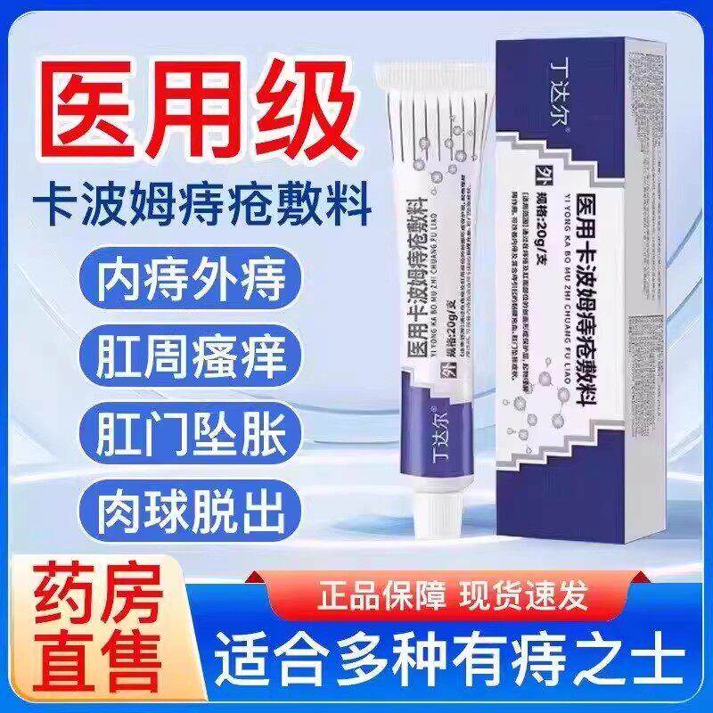 丁达尔痔疮膏医用卡波姆痔疮敷料dakk痔疮辅料内外痣官方正品