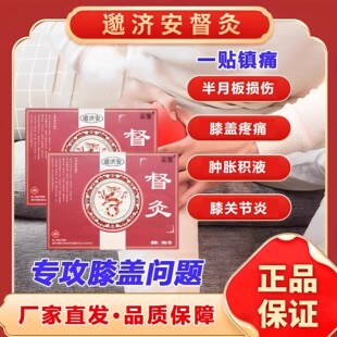 邈济安督灸贴膝关节膝盖贴治疗贴正品官方旗舰店宏米远红外理疗贴