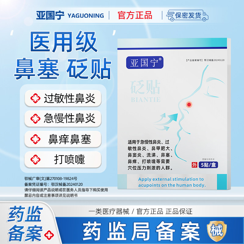 亚国宁过敏性鼻炎贴官方旗舰儿童成人鼻塞鼻窦炎型敷穴位砭贴