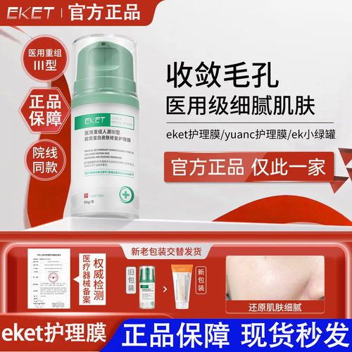 ek小绿瓶绿罐eket淡八字纹细毛孔皮肤修复超液体敷料yuanc护理膜