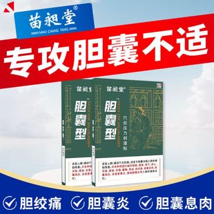 苗昶堂胆囊贴息肉胆结石穴位压力贴胆囊炎中药贴胆康胆囊结石贴