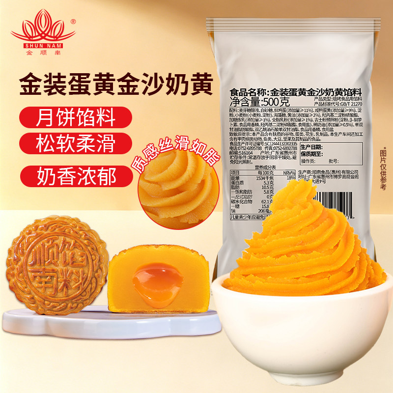 顺南蛋黄金沙奶黄500g面包馅料月饼原材料蛋黄酥馅糕点烘焙家用