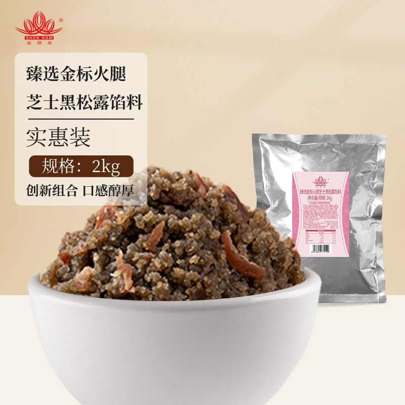 顺南西式风味火腿芝士黑松露中秋月饼馅料家用商用2kg装