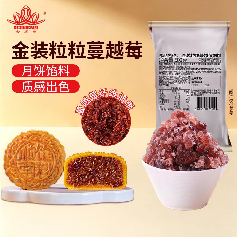 顺南金装粒粒蔓越莓馅料500G 包子馅料家用蛋黄酥面包烘焙原料