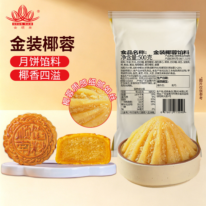 顺南金装椰蓉馅料500g月饼馅料青团馅料蛋黄酥等糕点家用烘焙馅料