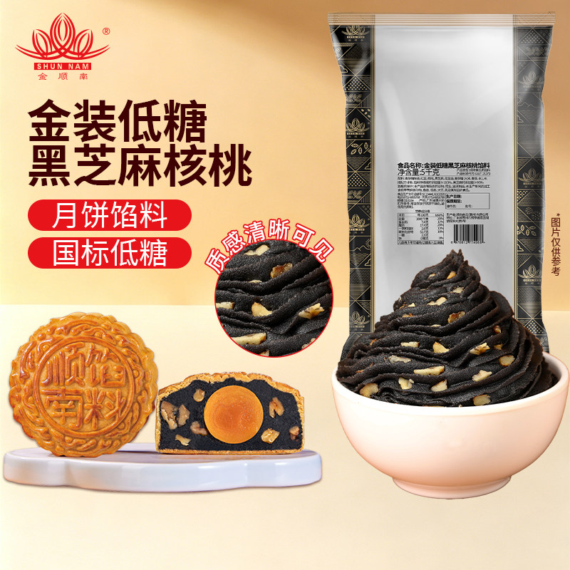 顺南馅料金装低糖黑芝麻核桃馅月饼原材料糕点烘焙馅料汤圆馅