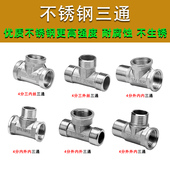 4分不锈钢三通接头内内外外内外丝三通四分水管道分水阀配件大全