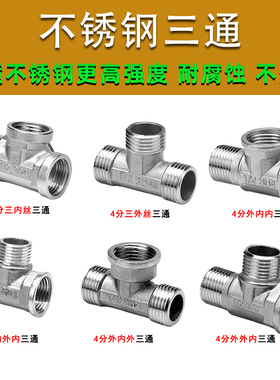 4分不锈钢三通接头内内外外内外丝三通四分水管道分水阀配件大全