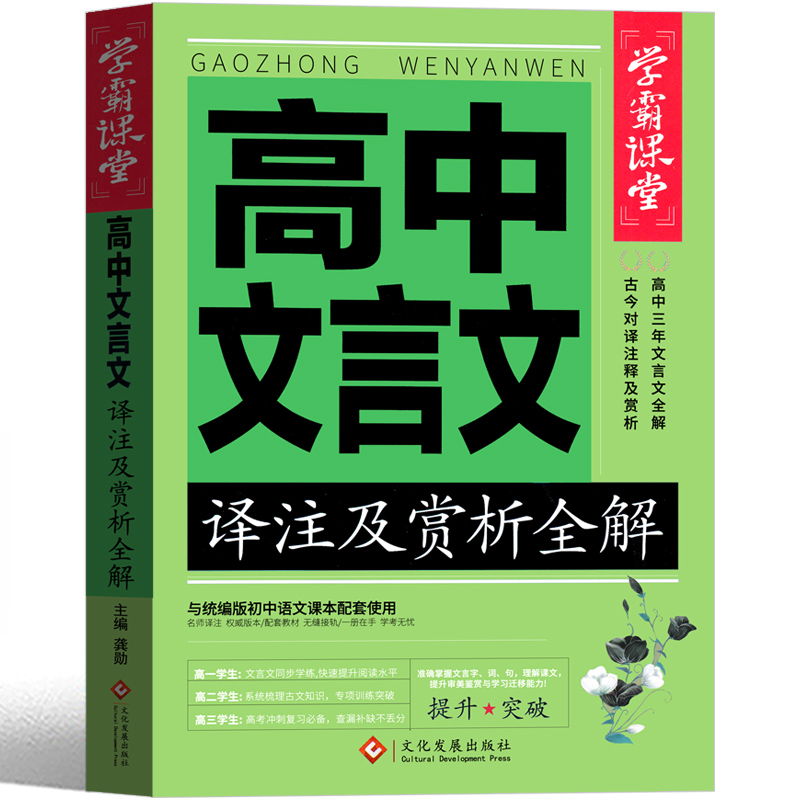 高中语文文言文译注及赏析必备古诗文完全解读逐句翻译阅读训练步步高详解一本全必背基础知识2021部编版高中生文言文正版课外书 书籍/杂志/报纸 中学教辅 原图主图