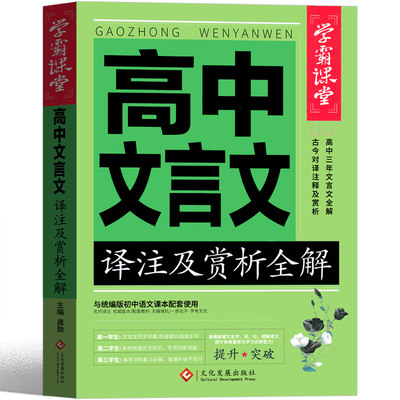 高中语文文言文译注及赏析必备古诗文完全解读逐句翻译阅读训练步步高详解一本全必背基础知识2021部编版高中生文言文正版课外书