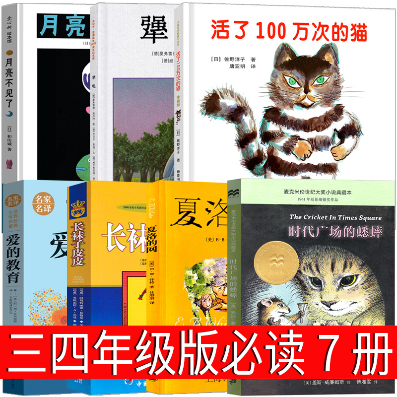 三四年级必读课外书全7册籍夏洛的网长袜子皮皮时代广场的蟋蟀爱的教育月亮不见了活了一百万次的猫犟龟正版包邮原著书籍