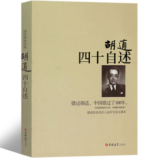 四十自述 错过胡适中国错过了100年 正版 胡适全集 人物传记 胡适作品集 胡适口述自传 胡适传 胡适文集 胡适日记 名人自传书籍