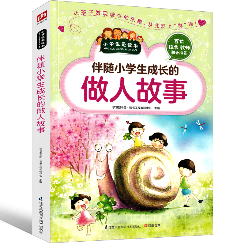 小学生成长的做人做事 珍爱梦想宽以待人自尊自信善心善行善于取舍