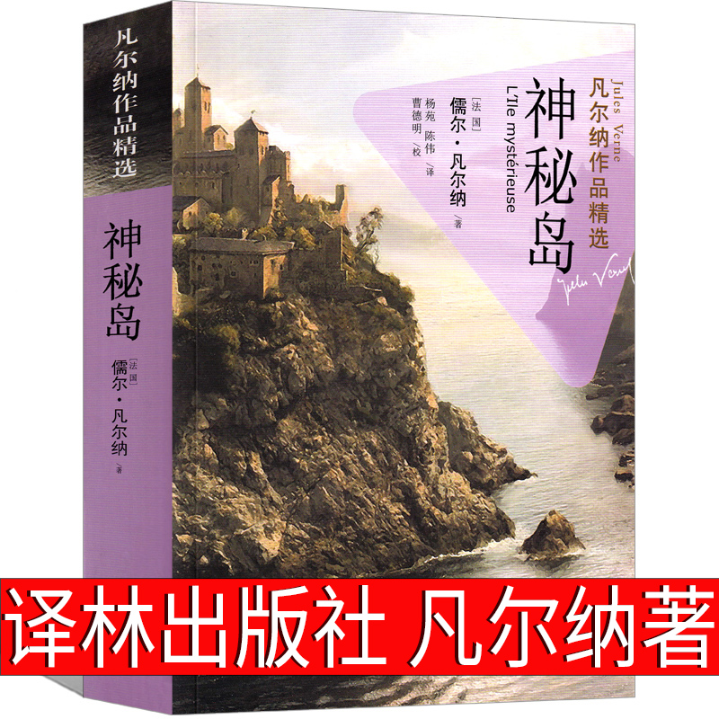 译林出版社神秘岛正版书免邮小学生课外书人民凡尔纳科幻小说文学中国青年读物三年级四年级五年级六年级初中生必读阅读书籍