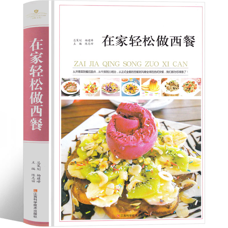 在家轻松做西餐 西式菜谱大全书 西餐烹饪料理制作教材书牛排意面主食沙拉甜品点心西点蛋糕学做饭的书新手教学食谱书籍大全家用