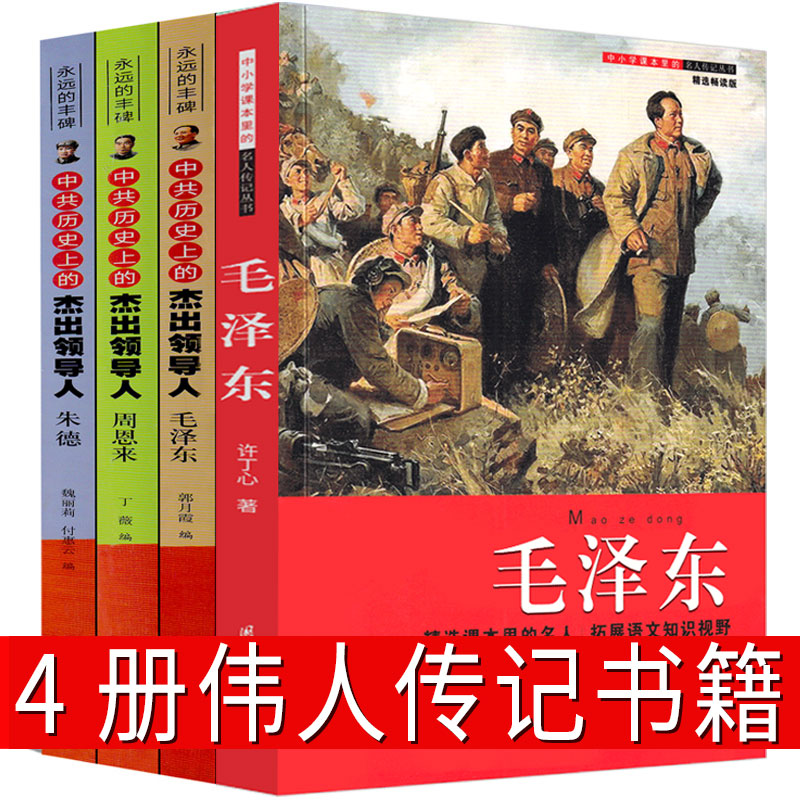 中国伟人传记书籍小学生毛泽东传邓小平传周恩来传朱德传少年画像传记故事书毛主席的故事儿童版二年级三年级四年级五年级六年级