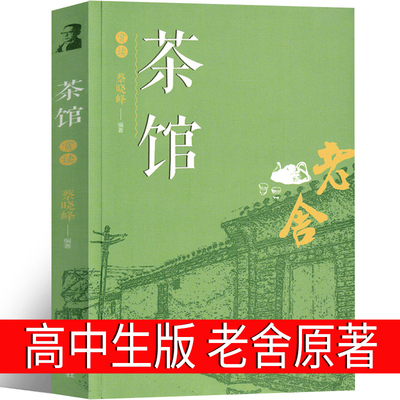 茶馆 龙须沟 老舍正版书籍正版 老舍的书散文集戏剧集小学生老舍读本学生文学书籍初中生五年级六年级课外书老舍经典作品全集