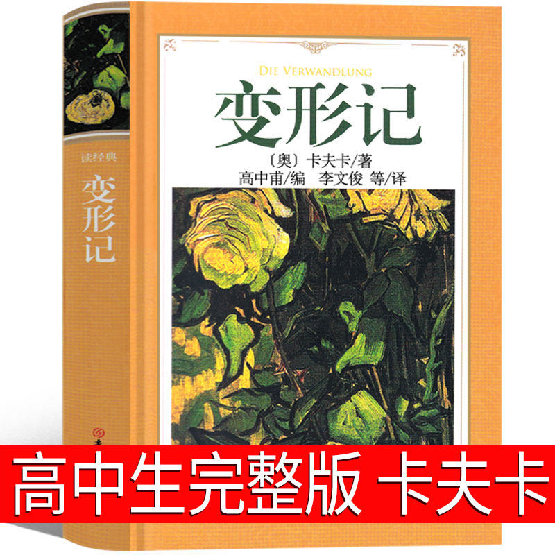 变形记卡夫卡高中生版书完整版变形计书 卡夫卡文集变虫记全集短篇小说集审判正版文选人民作家长篇文学小说吉林大学出版社怎么样,好用不?