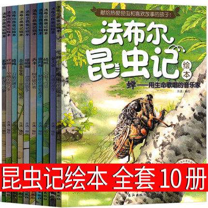 法布尔昆虫记绘本全套10册最美的彩图注音版儿童小学生三年级四年级美绘版少儿二年级课外书老师推荐读物阅读书籍正版6-7-8-10岁怎么看?