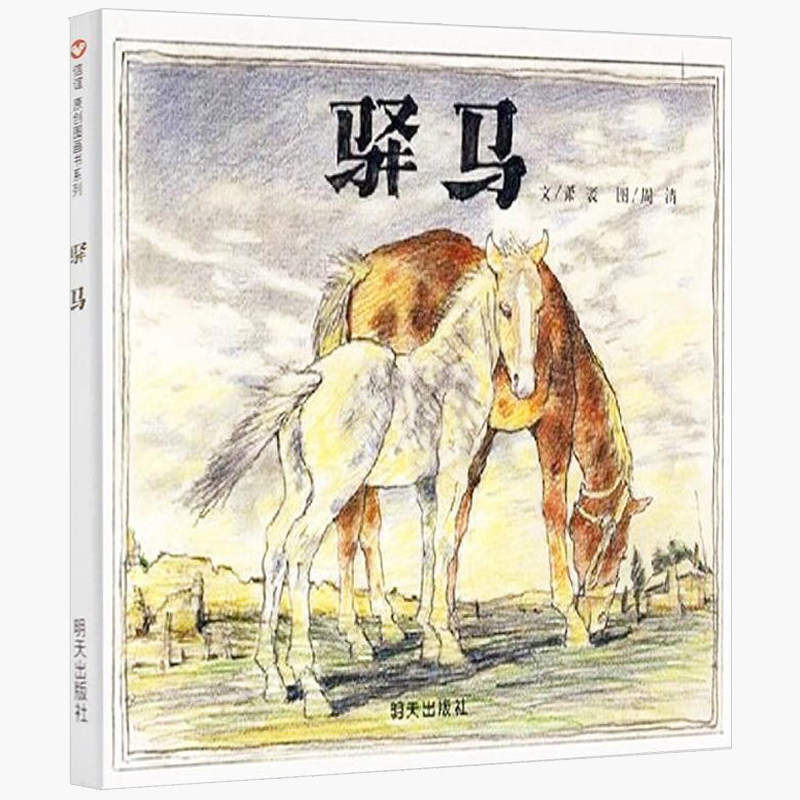 驿马绘本明天出版社小学生一年级二年级三年级课外书正版 信谊世界