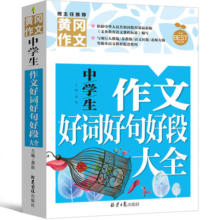 中学生作文好词好句好段大全积累书初中生大全集最新版老师推荐初中通用初中生作文书籍中学生作文素材全集中学生作文书