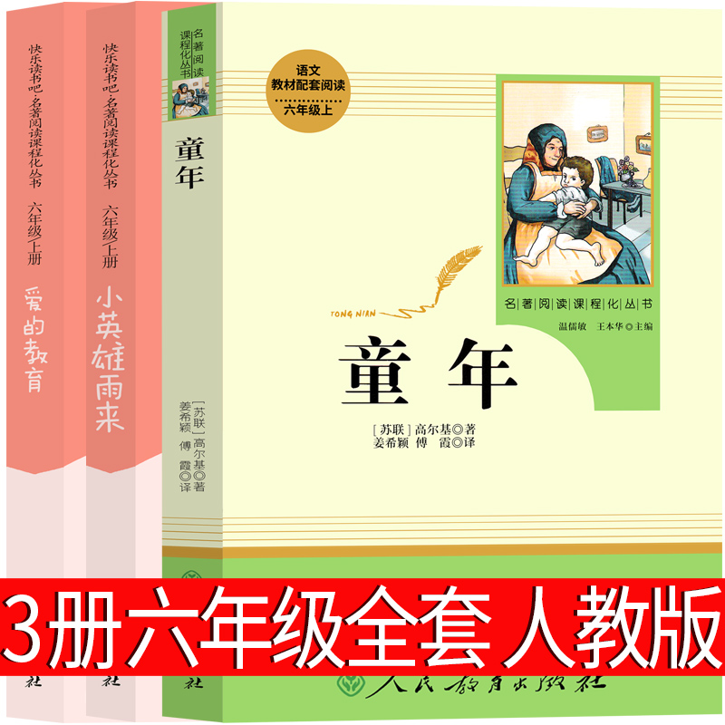 人民教育出版社六年级版童年书小英雄雨来管桦爱的教育亚米契斯原著完整版高尔基的少年儿童正版上文学6年级课外书五年级人教版