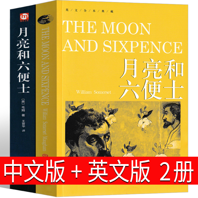 【2册】月亮与六便士中英文双语版正版书籍中文版英文版毛姆原版月亮和六便士精装版月光与六便士世界名著长篇小说-封面