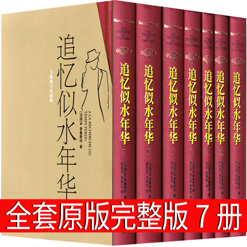 追忆似水年华全套原版普鲁斯特原著第一卷第二卷第三卷第四卷第五卷第六卷第七卷完整版追忆逝水年华译林出版社中文版非英文版怎么看?