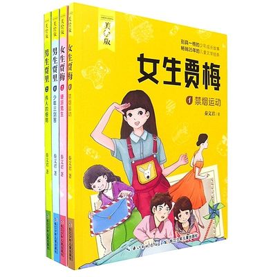 女生贾梅全传+男生贾里全传(共2册)美绘版彩色 秦文君力作禁烟运动硬派男生少年三剑客伟人的细胞7-15岁儿童文学校园系列小说作品