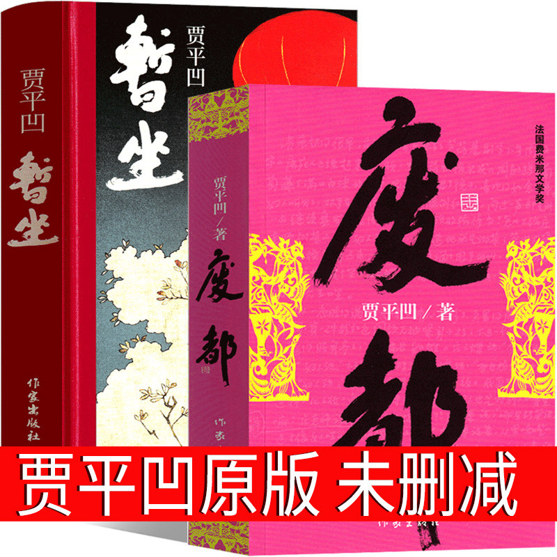 暂坐 废都原版贾平凹正版小说 未删减版完整版作家出版社未删节版无删减版贾平凹的书籍当代现代文学非海外版作品集暂作 暂座 暂做高性价比高么？