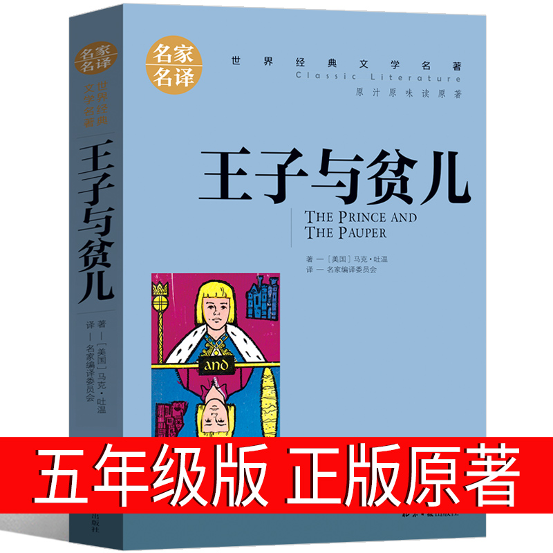 王子与贫儿正版五年级原著小学版马克吐温 王子和贫儿 王子与乞丐 王子与平儿中国少儿读物浙江江苏小学生课外书北京日报出版社