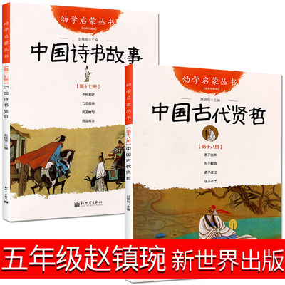 古代诗书与贤者故事新世界出版社赵镇琬五年级 中国古代诗书与贤哲故事 圣贤故事 5年级小学生课外书指定必读经典书目阅读