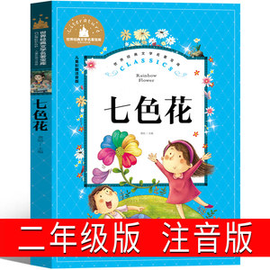 七色花绘本价格 七色花绘本图片 星期三