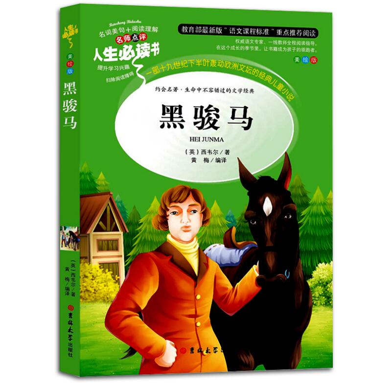 買3送1人生必讀系列 黑駿馬 彩圖不注音(美繪版)中小學生勵志9-10-11-12-13歲三四五六年級中小學生課外閱讀書籍