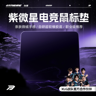 白泽【紫微星】控制型电竞鼠标垫