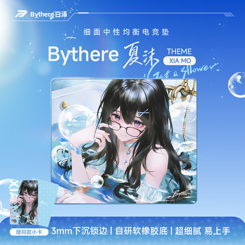 Bythere白泽【夏沫】中性均衡