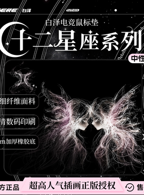 Bythere白泽【十二星座】画师正版授权电竞鼠标垫go瓦细面偏涩垫