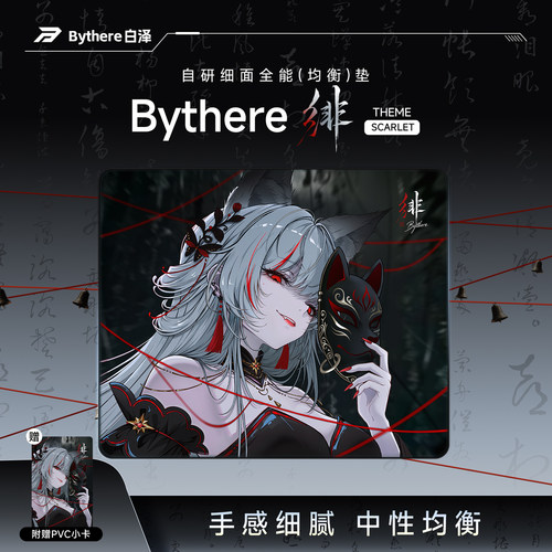 Bythere白泽【绯】中性均衡布垫
