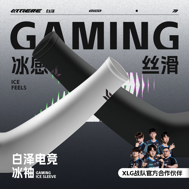Bythere白泽FPS游戏电竞冰袖防卡