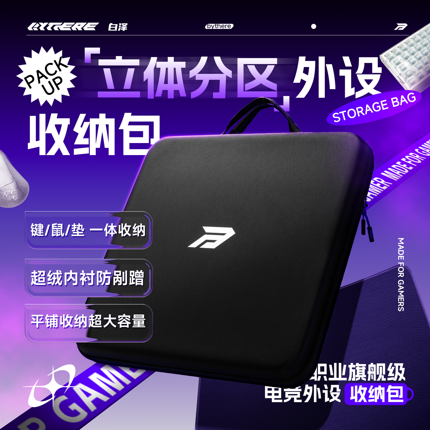 Bythere白泽【电竞外设收纳包】硬质多分区鼠标键盘鼠标垫收纳包